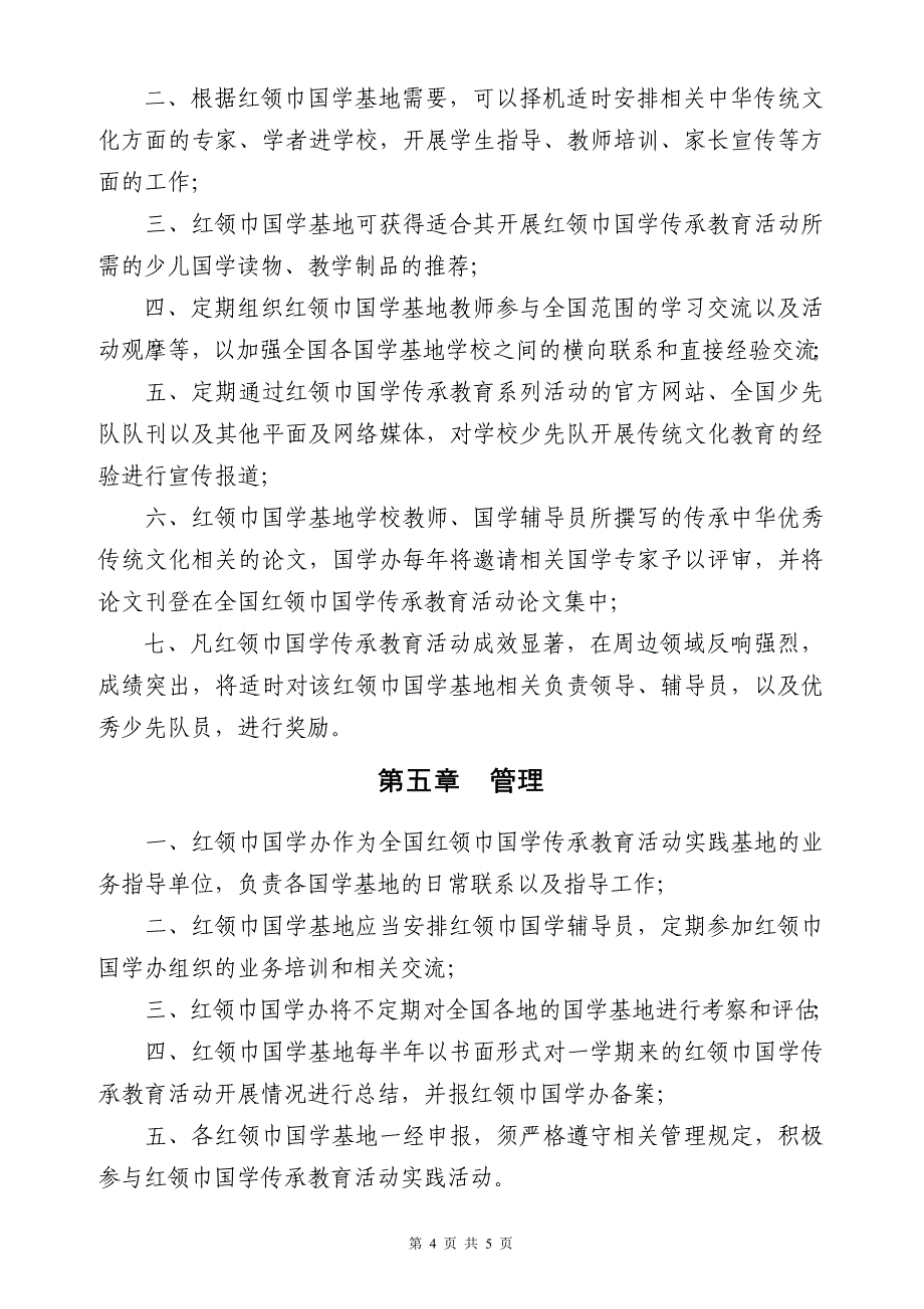 红领巾国学传承教育活动实践基地管理细则_第4页