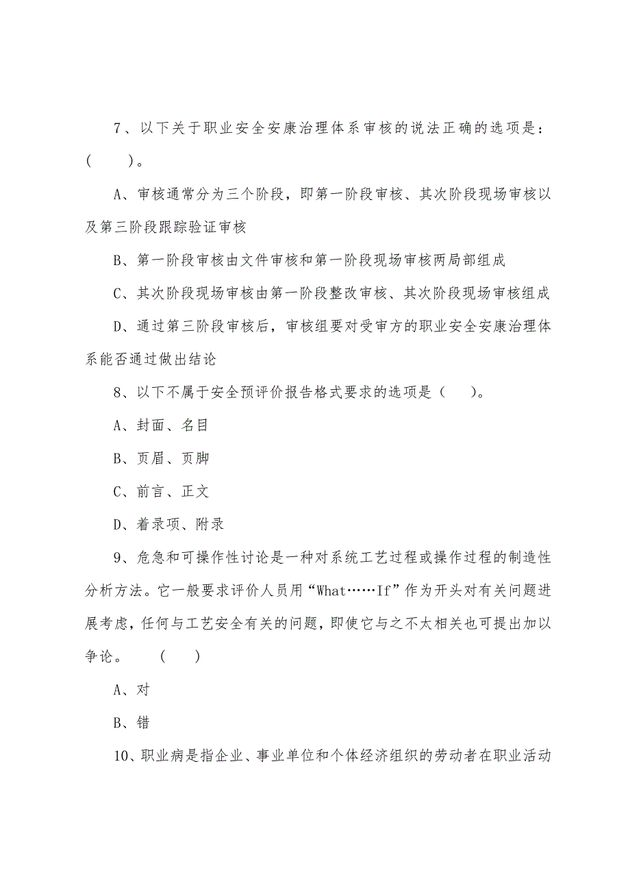 2022年安全工程师考试《安全生产管理知识》习题十七.docx_第2页