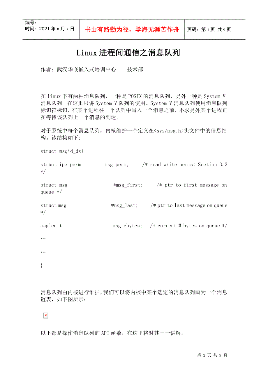 【武汉华嵌嵌入式培训中心】Linux进程间通信之消息队列_第1页