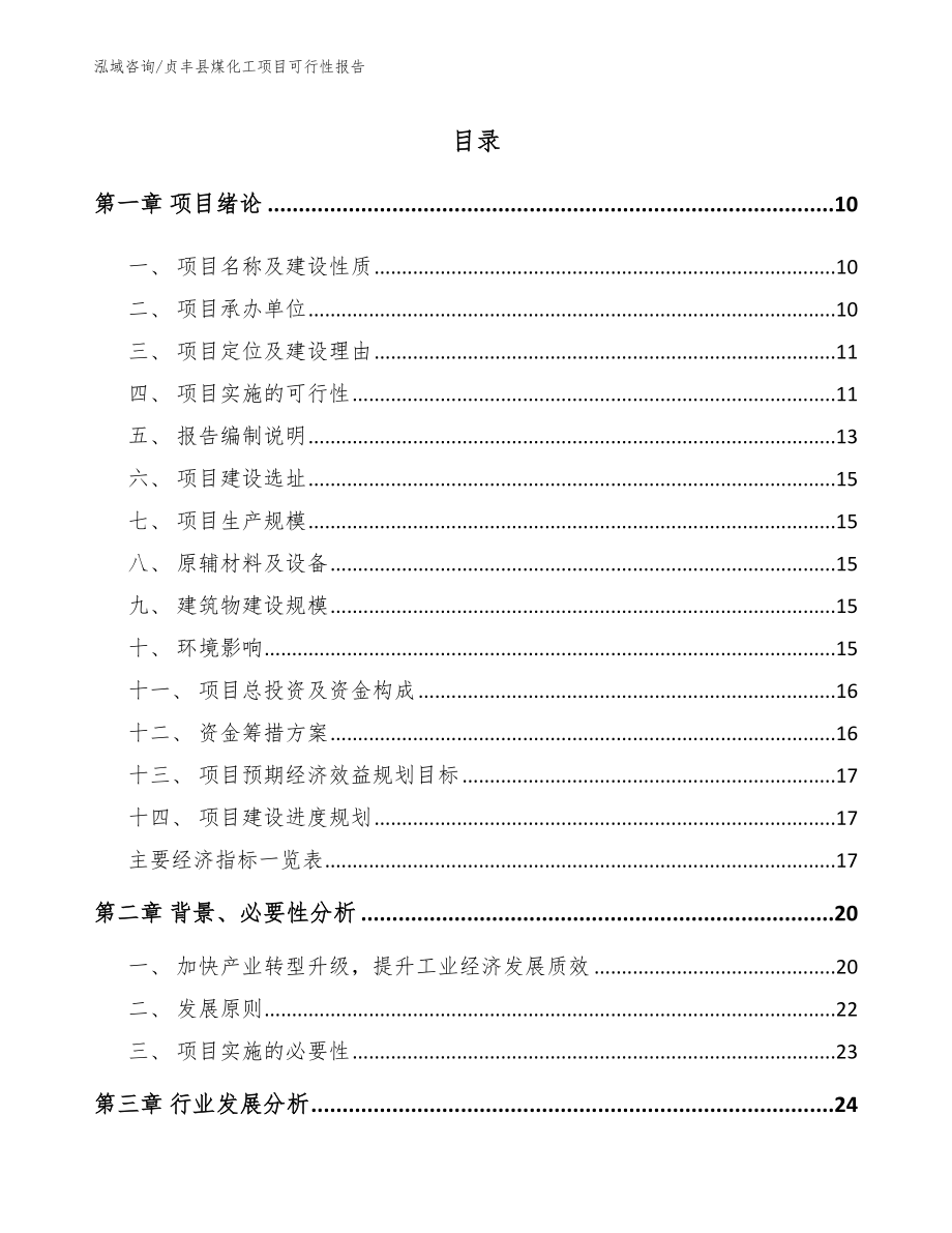 贞丰县煤化工项目可行性报告_第2页