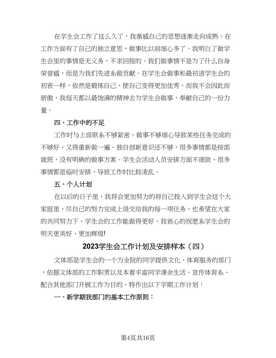 2023学生会工作计划及安排样本（八篇）.doc_第4页