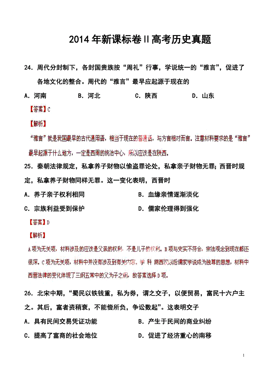 新课标卷Ⅱ高考历史真题及答案1_第1页