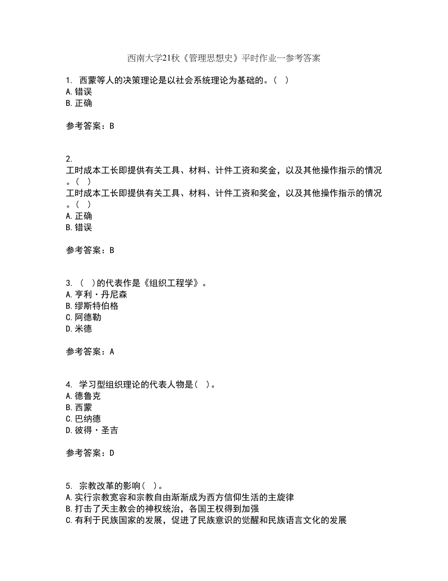 西南大学21秋《管理思想史》平时作业一参考答案95_第1页