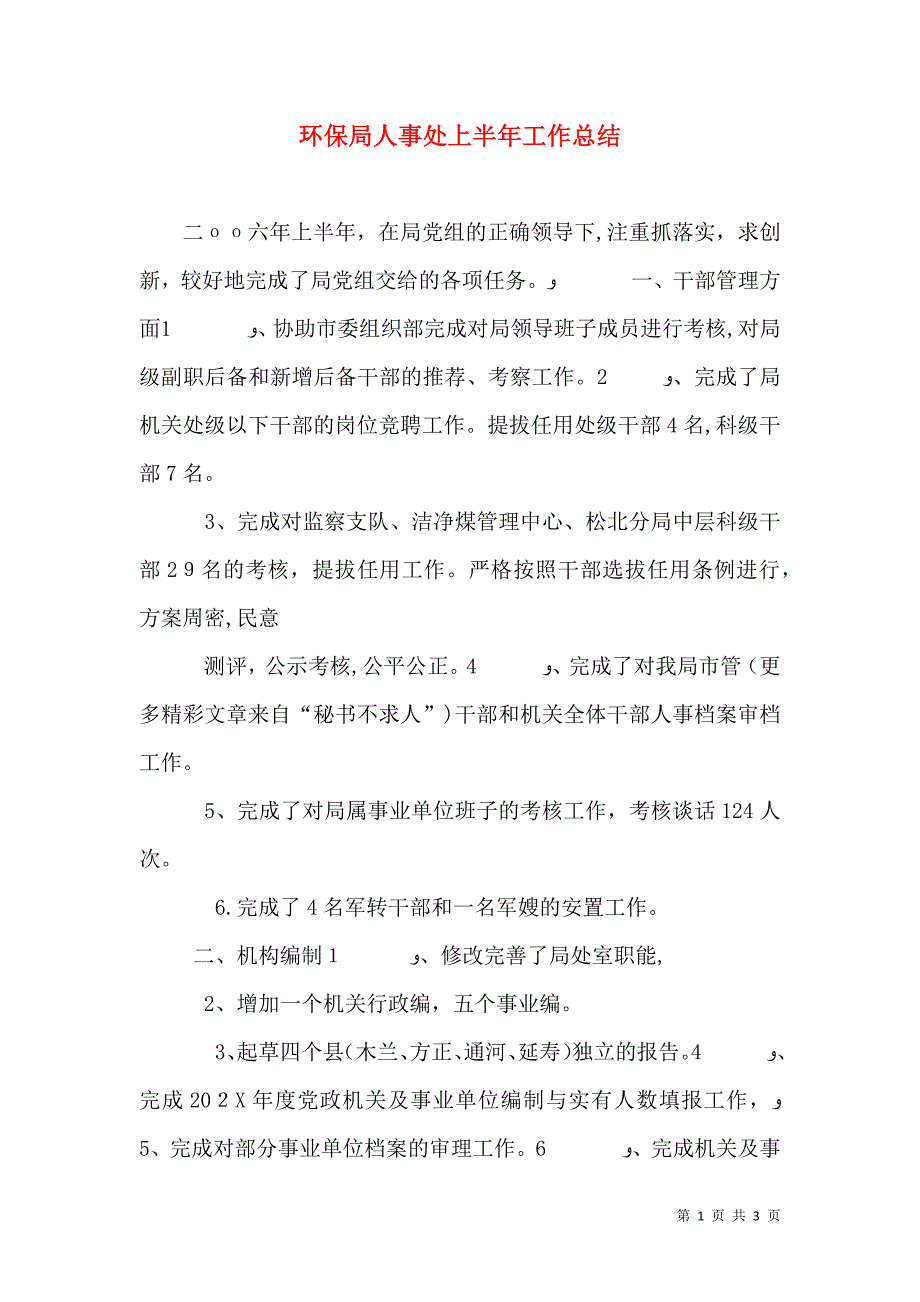 环保局人事处上半年工作总结_第1页