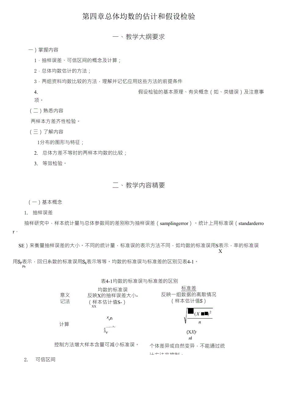 统计学教案习题04总体均数的估计和假设检验_第1页