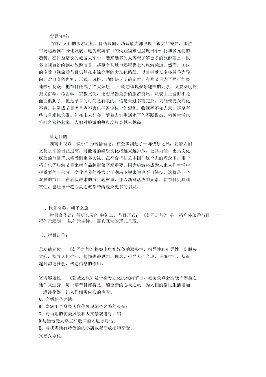 电视栏目策划案范本_第1页