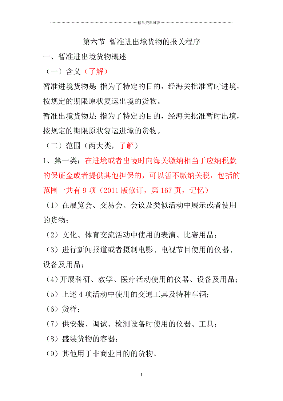 第三章 海关监管货物及其报关程序第六节暂准进出境货物的报关程序精编版_第1页