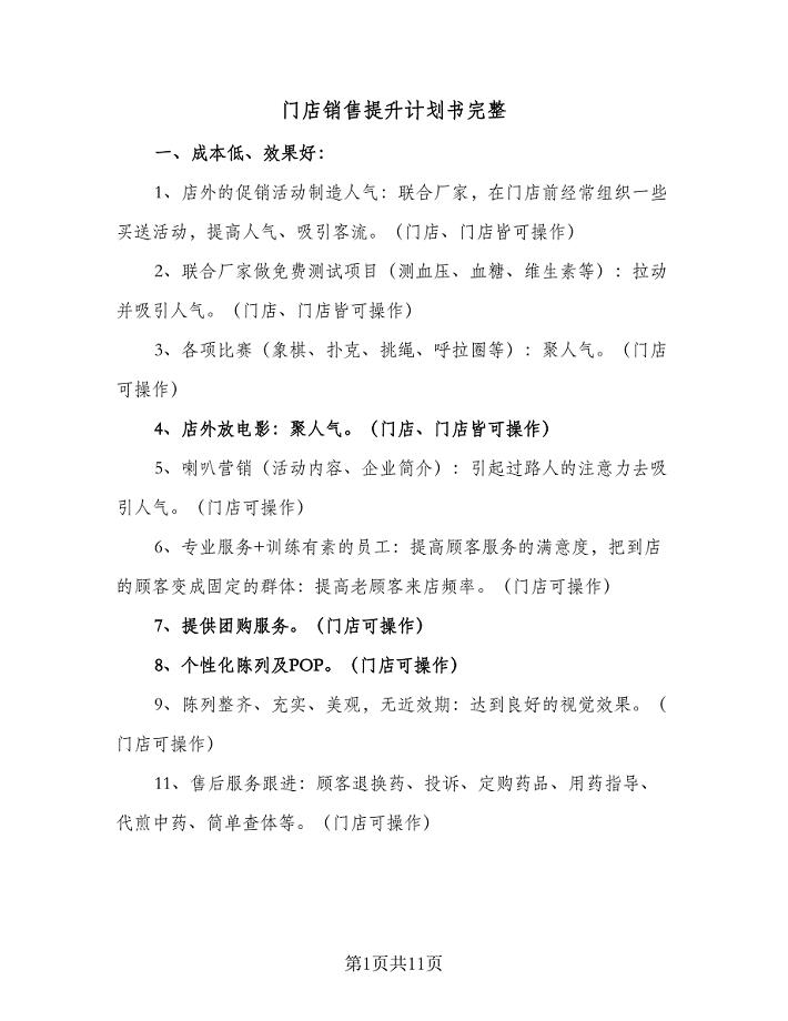门店销售提升计划书完整(5篇)