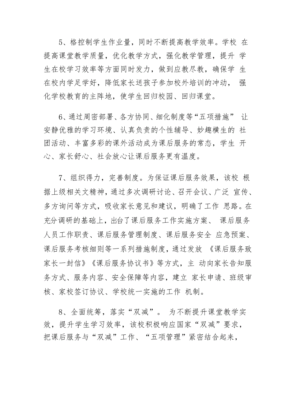 中小学校内课后服务“52”工作情况总结汇报发言材料——提升校内课后服务,让学生在校茁壮成长_第4页