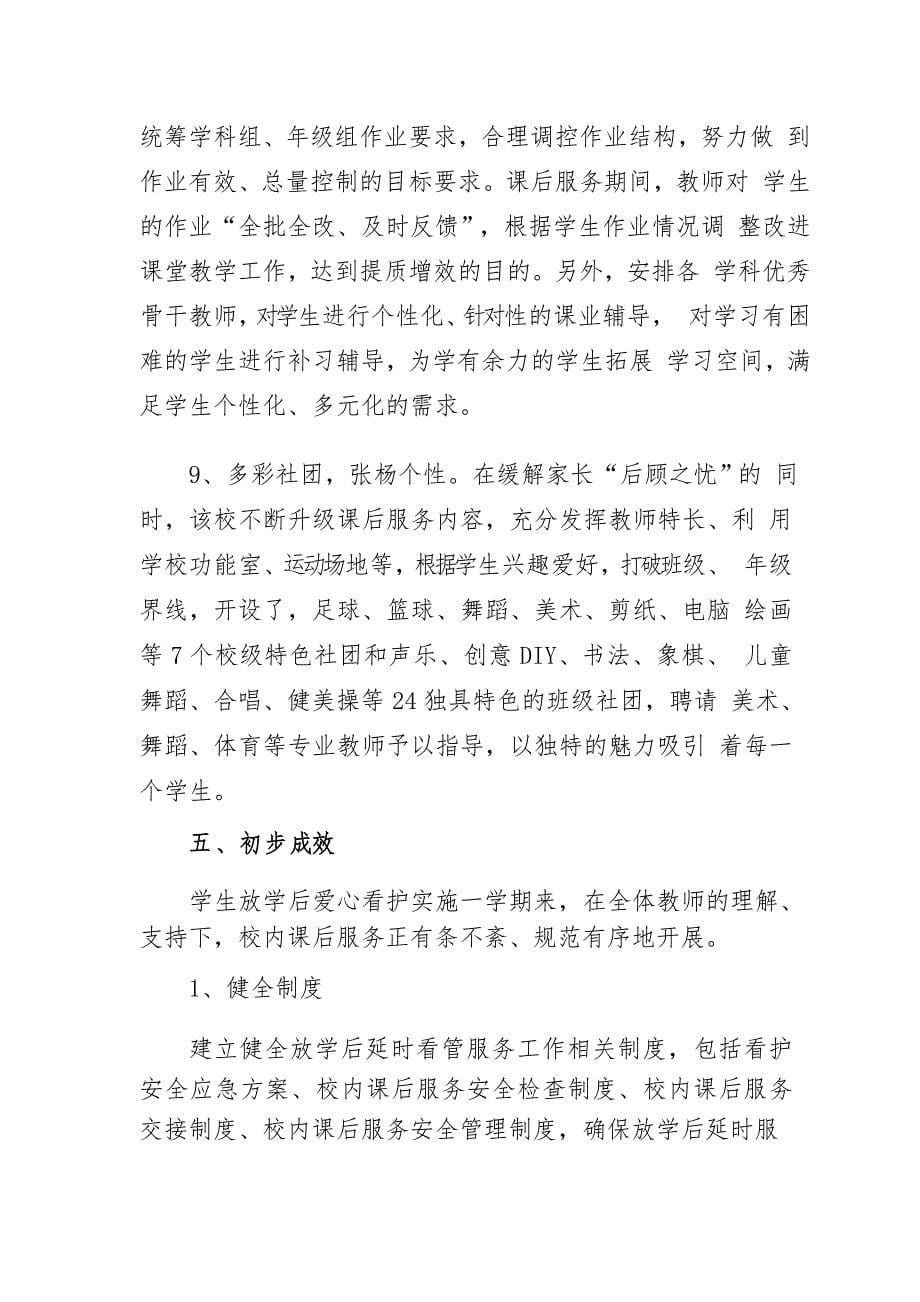 中小学校内课后服务“52”工作情况总结汇报发言材料——提升校内课后服务,让学生在校茁壮成长_第5页