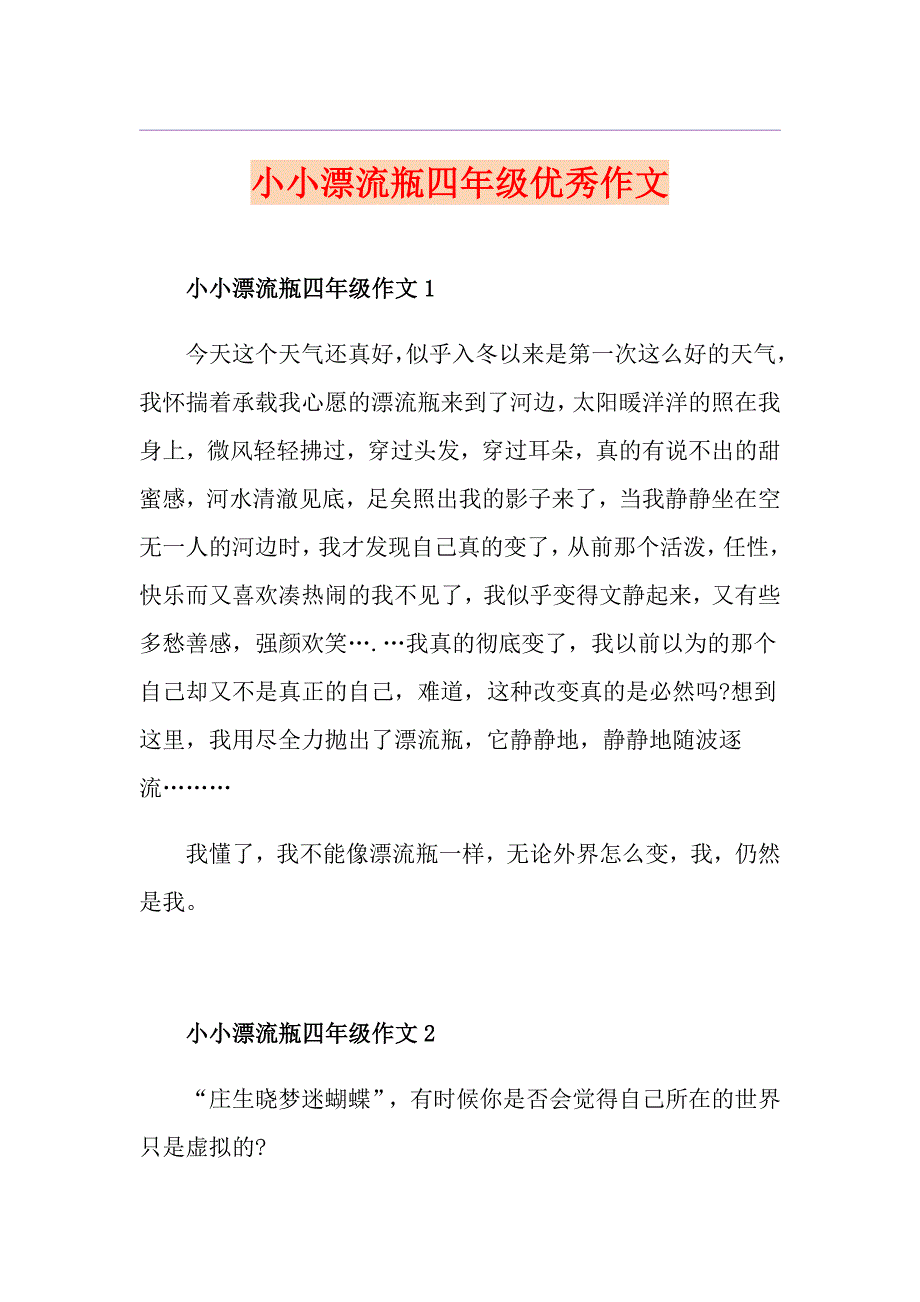 小小漂流瓶四年级优秀作文_第1页