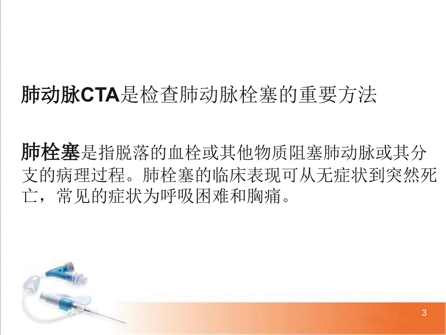 肺动脉CTA扫描技术PPT幻灯片课件_第3页