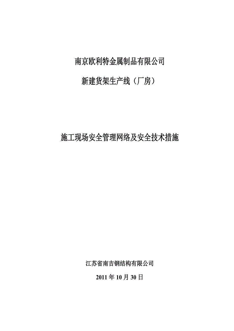 施工现场安全管理网络及安全技术措施2_第1页