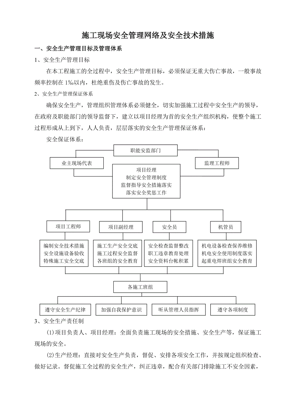 施工现场安全管理网络及安全技术措施2_第3页