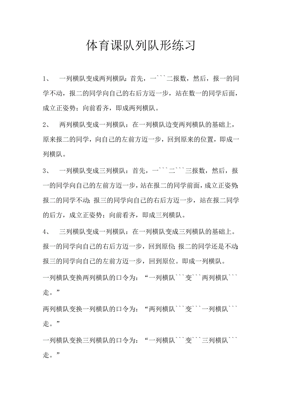 体育课队形练习.doc_第1页