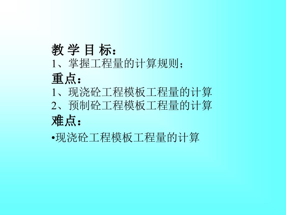 模板工程工程量计算_第3页