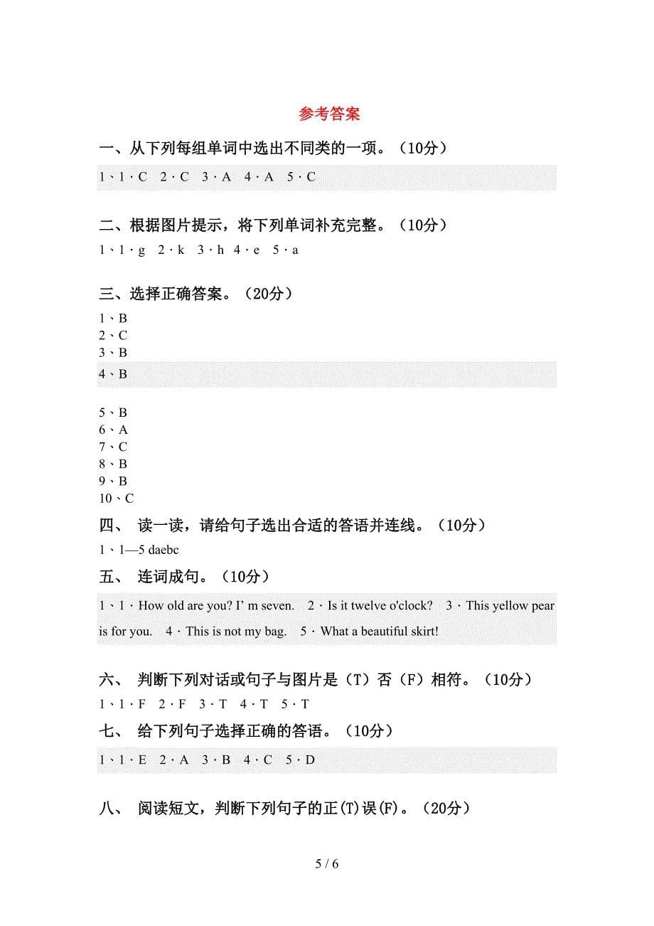 新版PEP三年级英语(上册)期中精编试卷及答案.doc_第5页