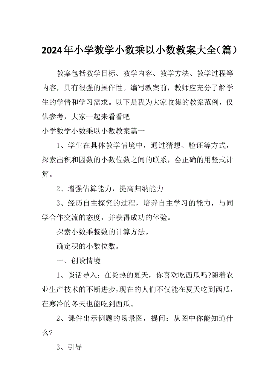 2024年小学数学小数乘以小数教案大全（篇）_第1页