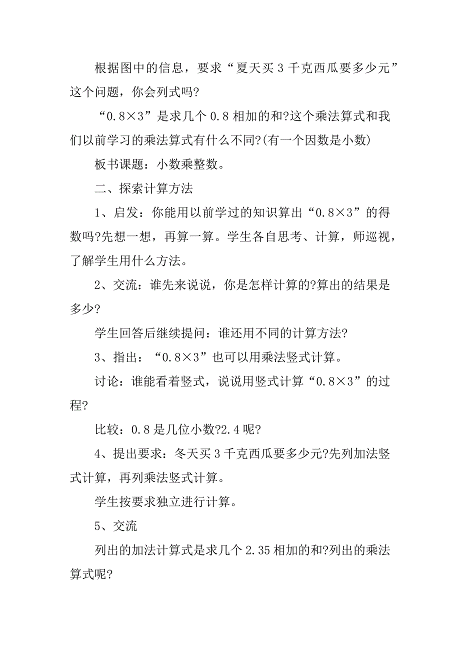 2024年小学数学小数乘以小数教案大全（篇）_第2页