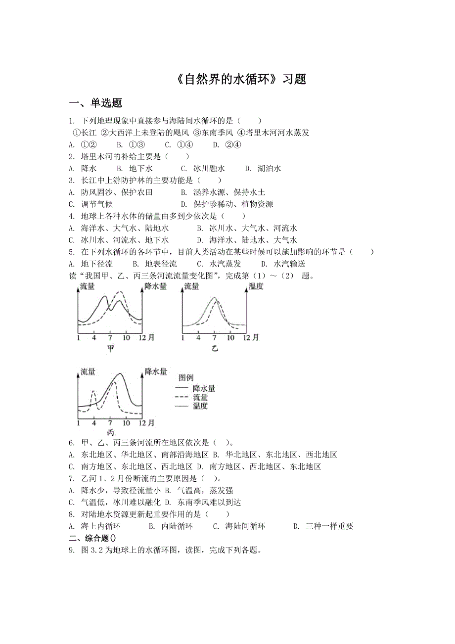 人教版地理一师一优课必修一同步练习：3.1自然界的水循环1 Word版含答案_第1页