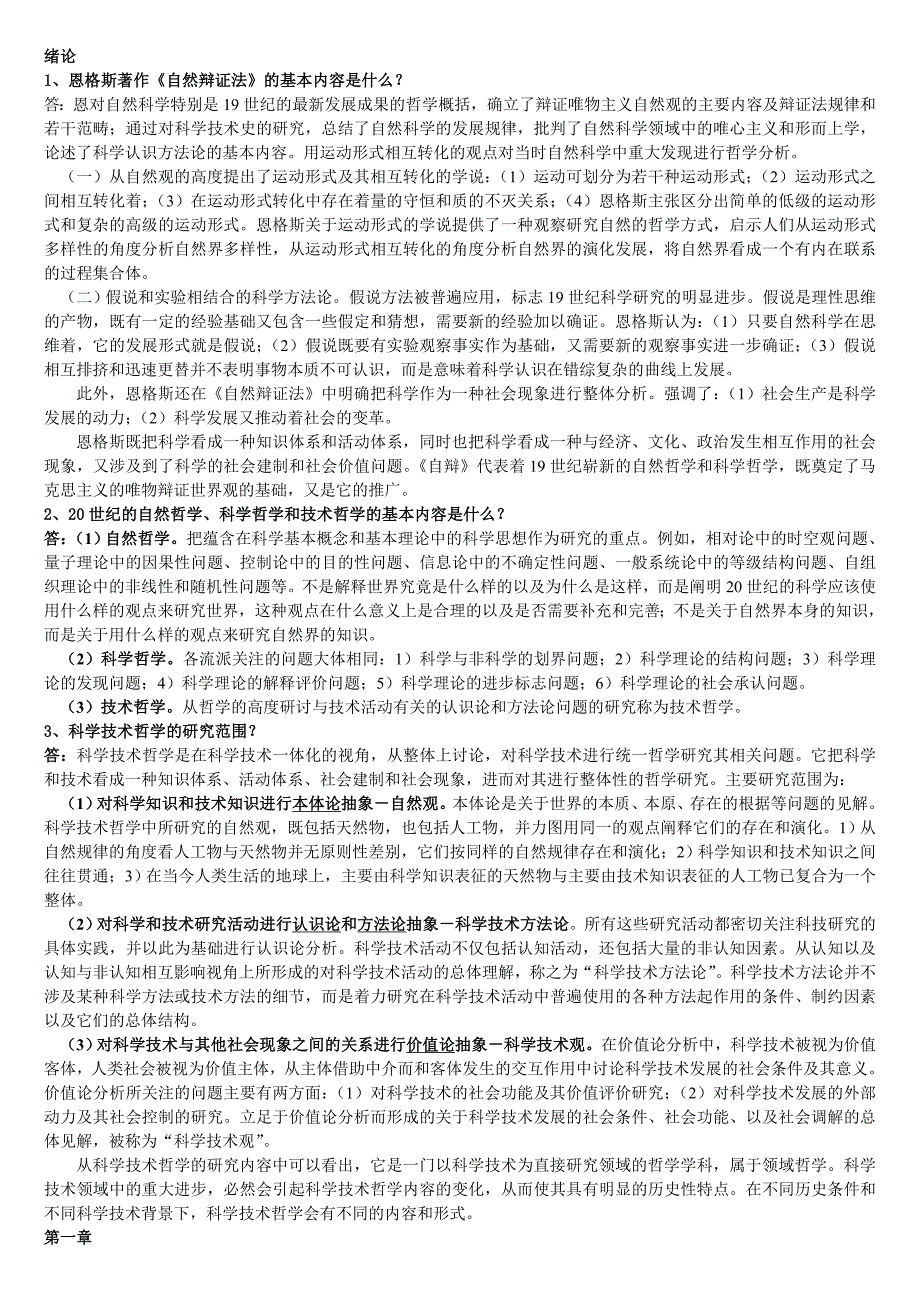 自然辩证法复习题和答案_第1页