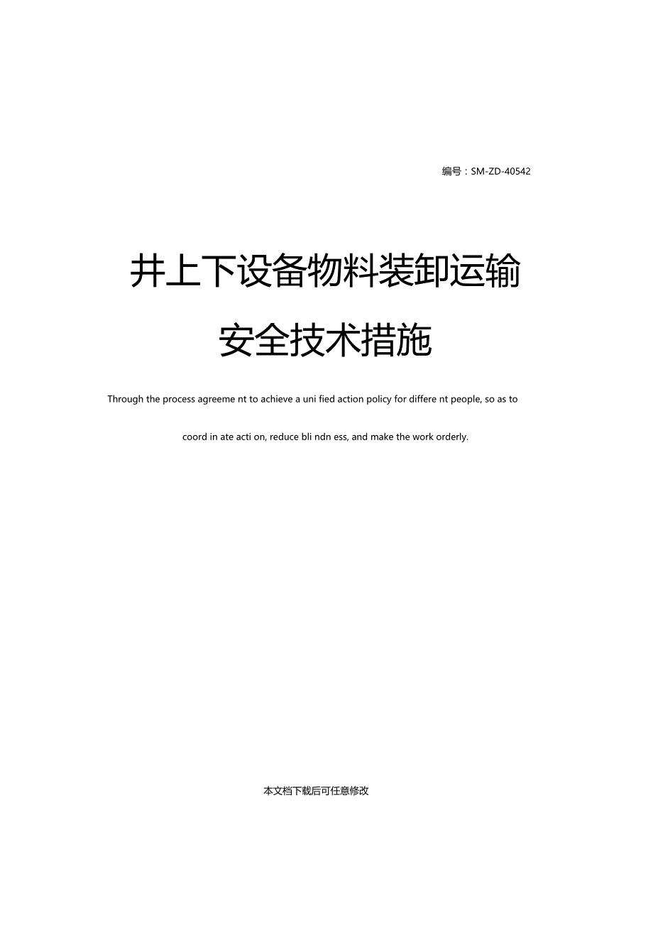 井上下设备物料装卸运输安全技术措施_第1页