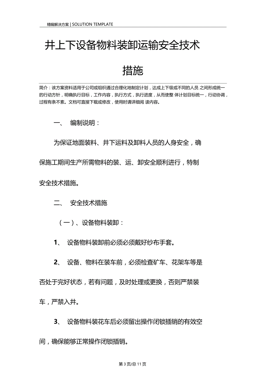 井上下设备物料装卸运输安全技术措施_第3页