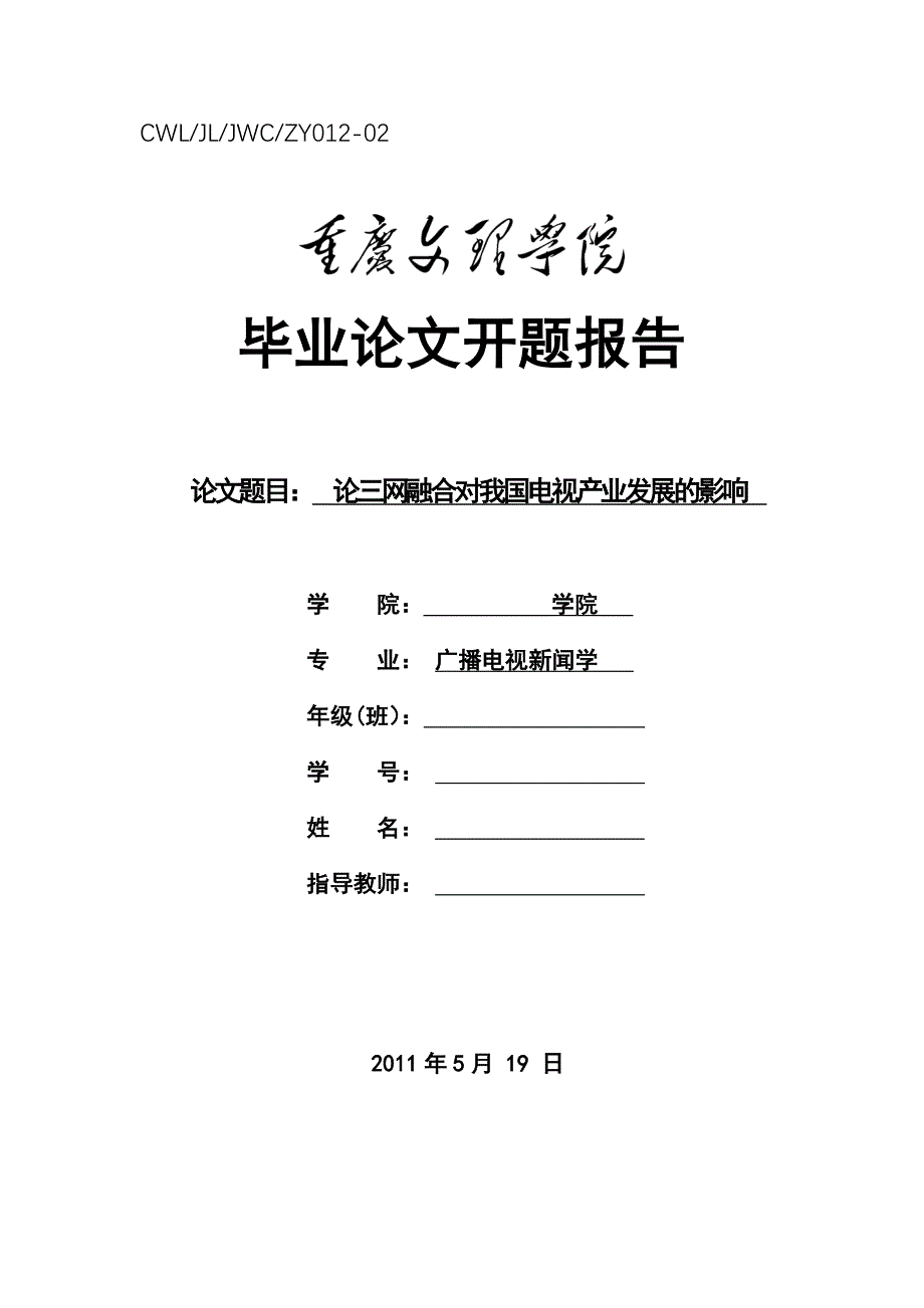 毕业论文开题报告最佳范文_第1页