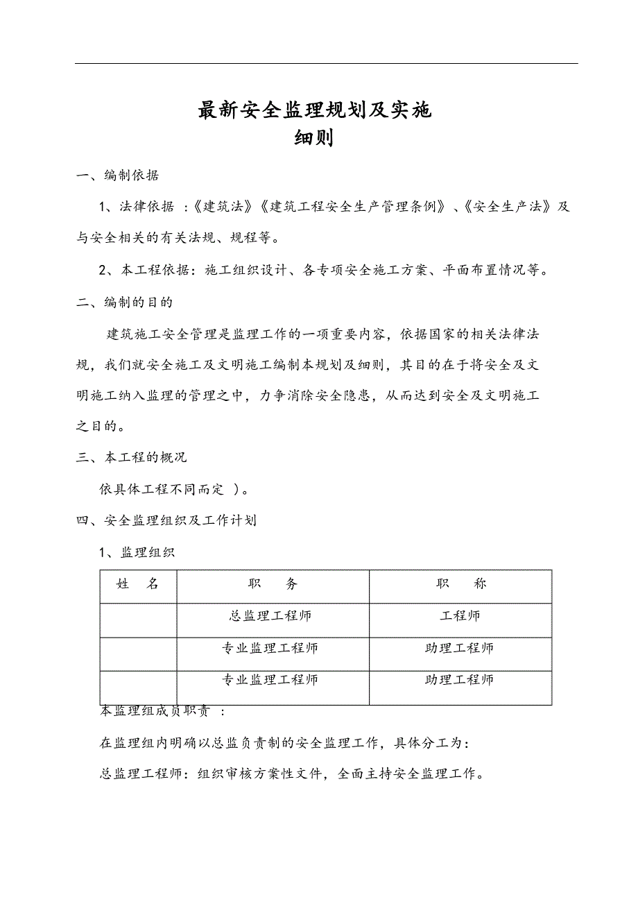 最新建筑工程安全监理规划与实施细则.docx_第1页