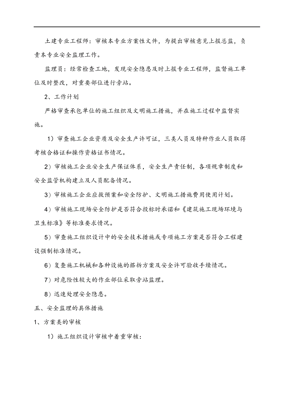 最新建筑工程安全监理规划与实施细则.docx_第2页