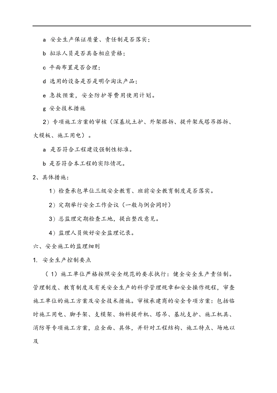 最新建筑工程安全监理规划与实施细则.docx_第3页