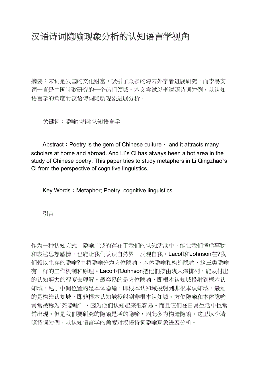 汉语诗词隐喻现象分析的认知语言学视角_第1页
