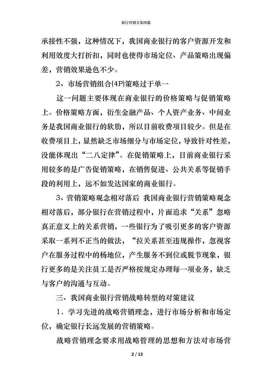 银行营销方案四篇_第2页