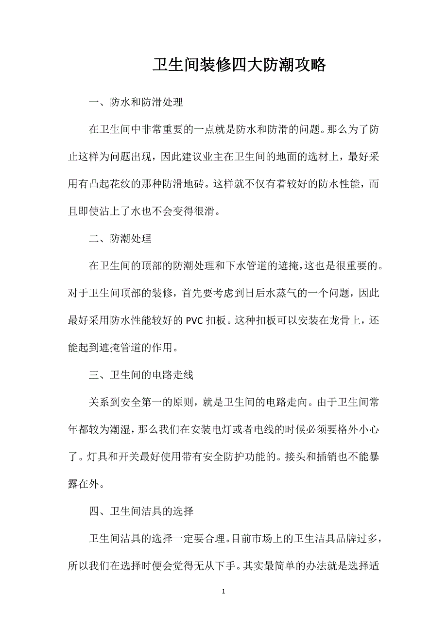 卫生间装修四大防潮攻略_第1页