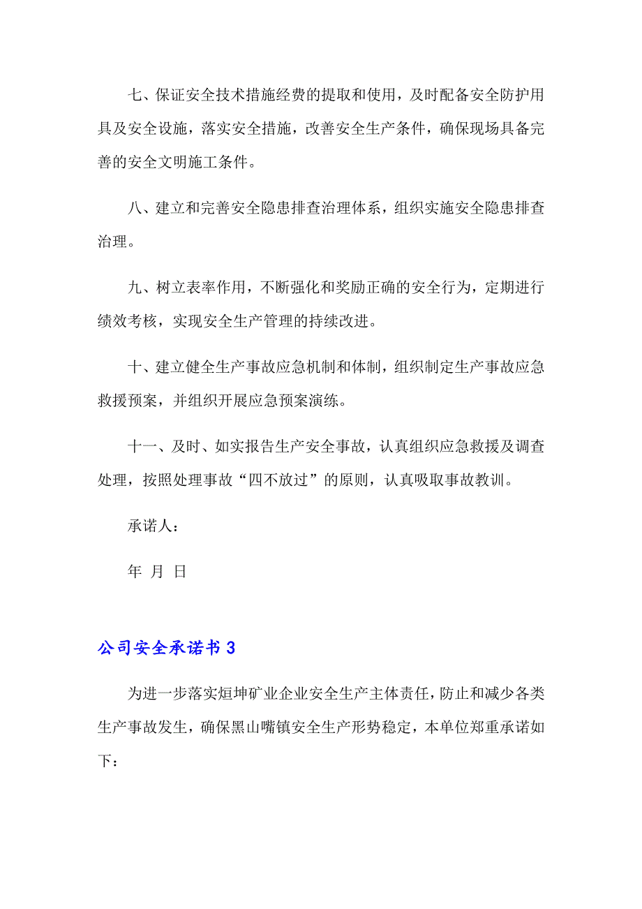 2023公司安全承诺书15篇_第4页