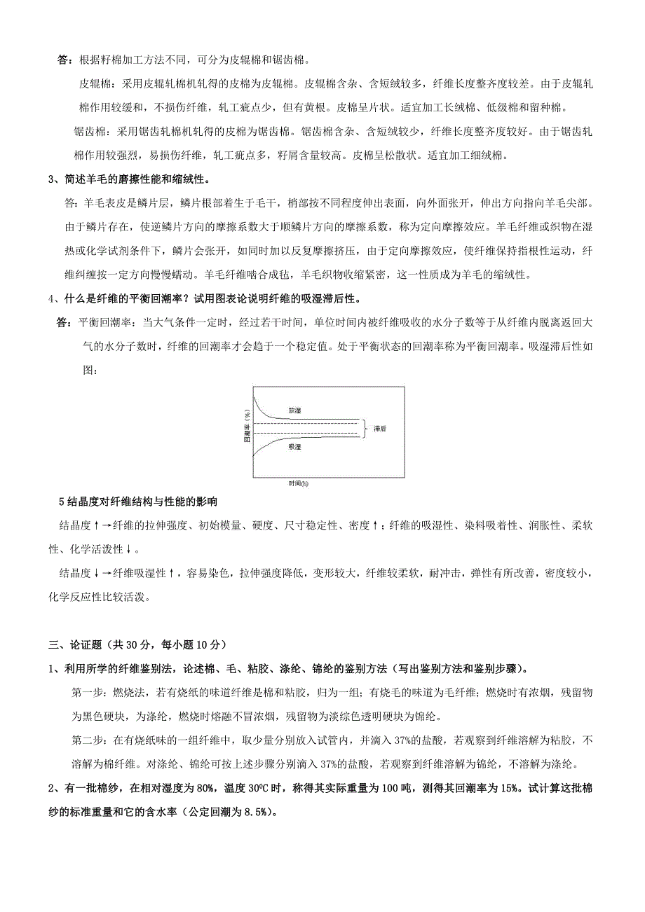 纺织材料学简答论述题库.doc_第2页