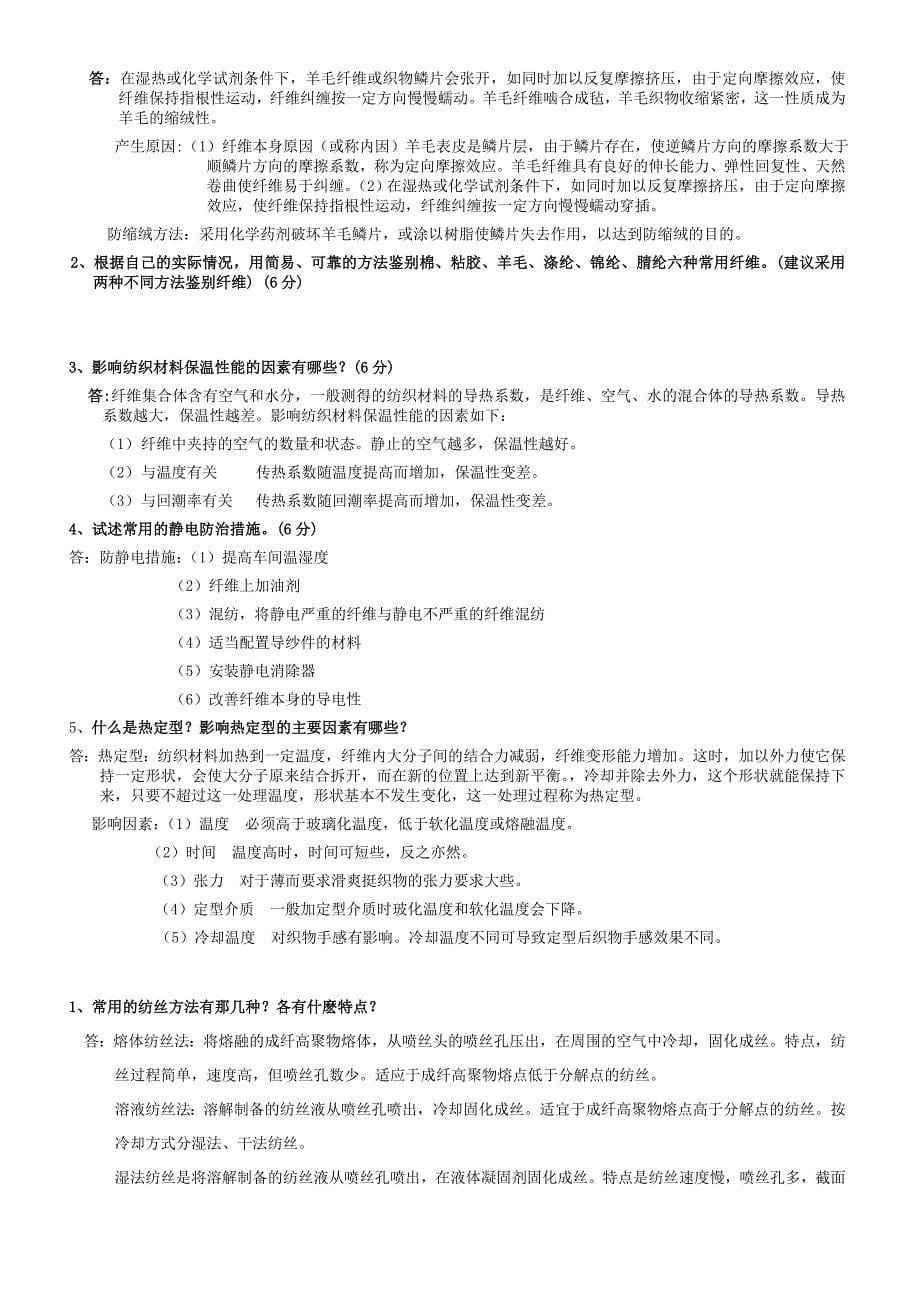 纺织材料学简答论述题库.doc_第5页