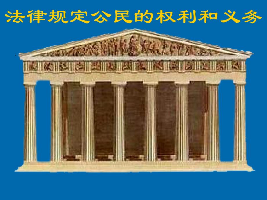 71法律规定公民的权利和义务_第1页