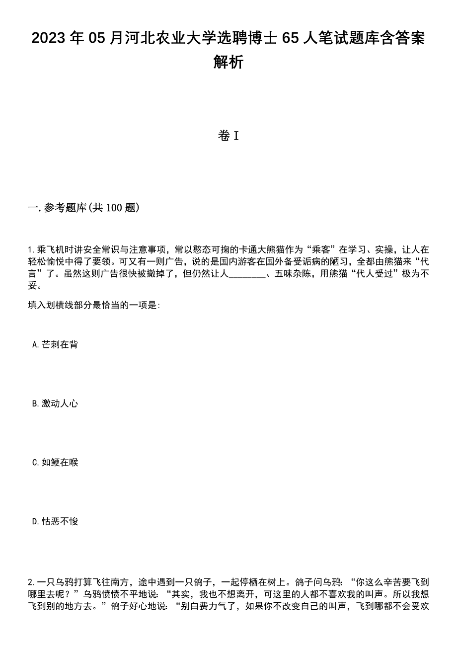 2023年05月河北农业大学选聘博士65人笔试题库含答案带解析_第1页