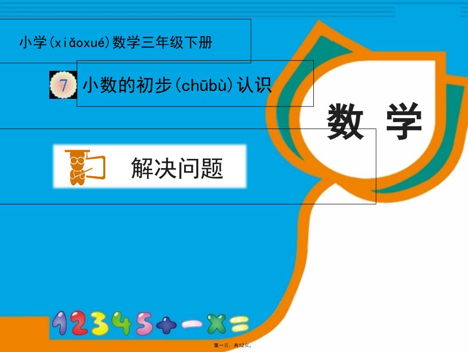 人教版三年级下册小数的初步认识《解决问题》说课讲解_第1页