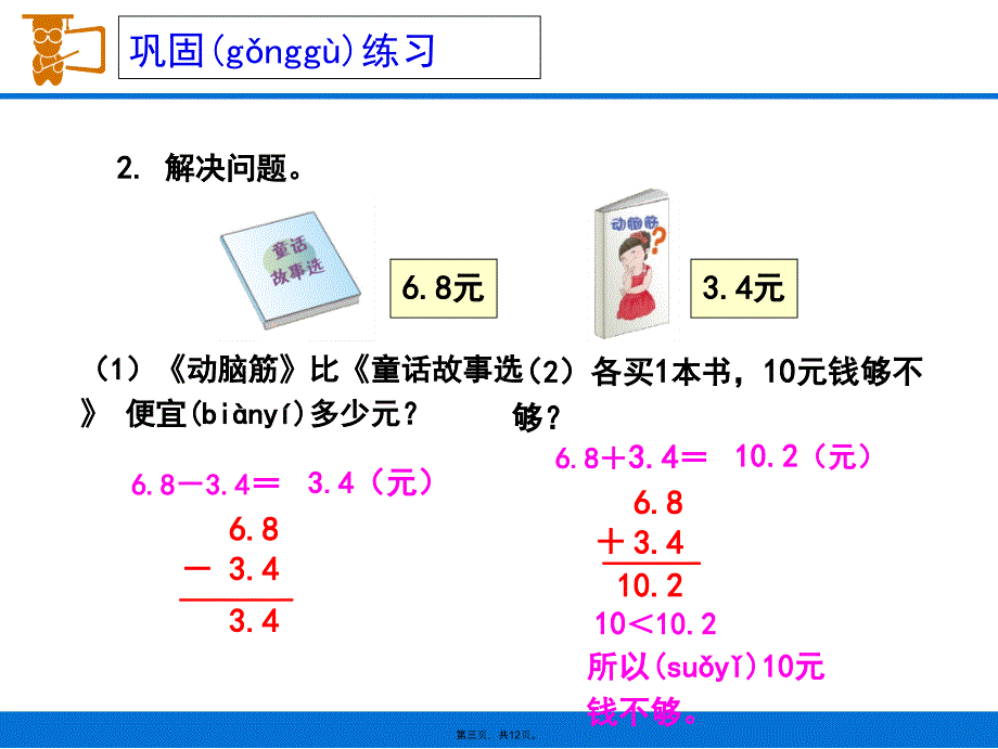 人教版三年级下册小数的初步认识《解决问题》说课讲解_第3页