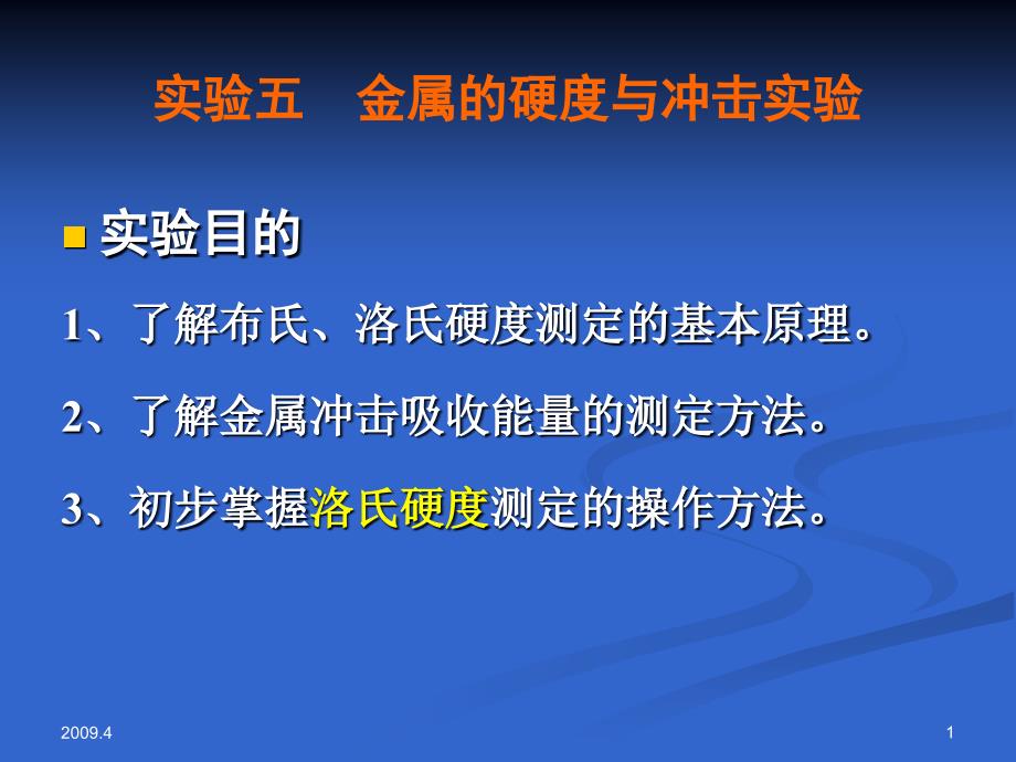 实验五金属的硬度与冲击实验_第1页