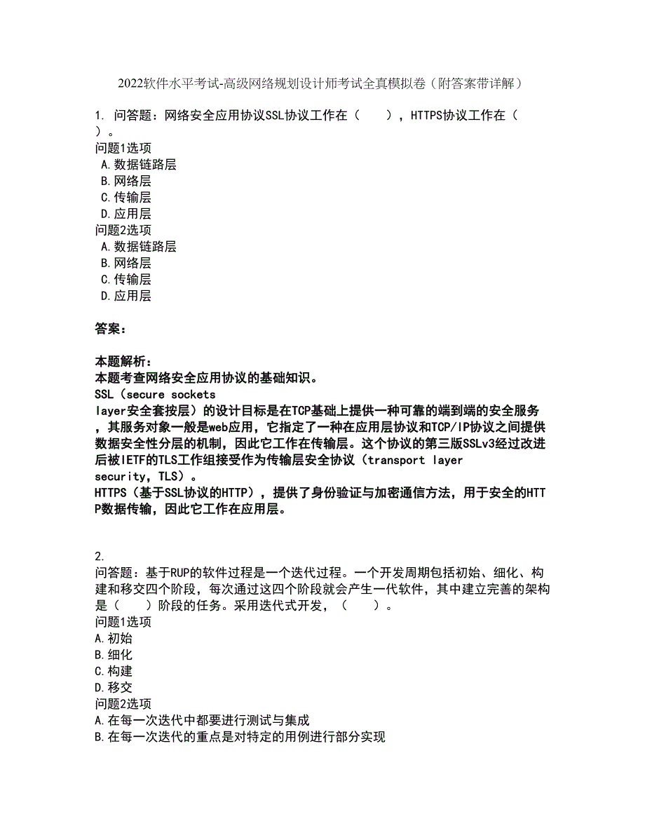 2022软件水平考试-高级网络规划设计师考试全真模拟卷11（附答案带详解）_第1页