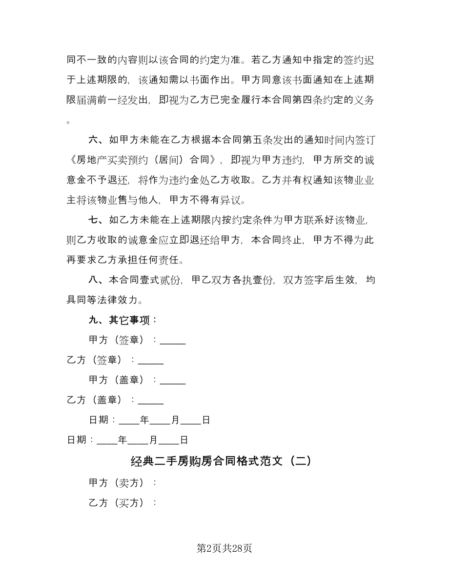 经典二手房购房合同格式范文（九篇）.doc_第2页