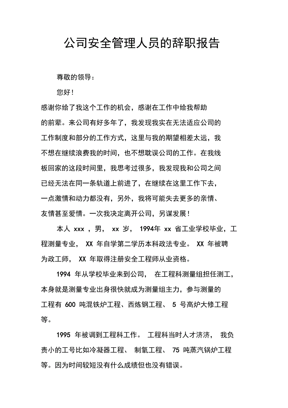 公司安全管理人员的辞职报告doc_第1页