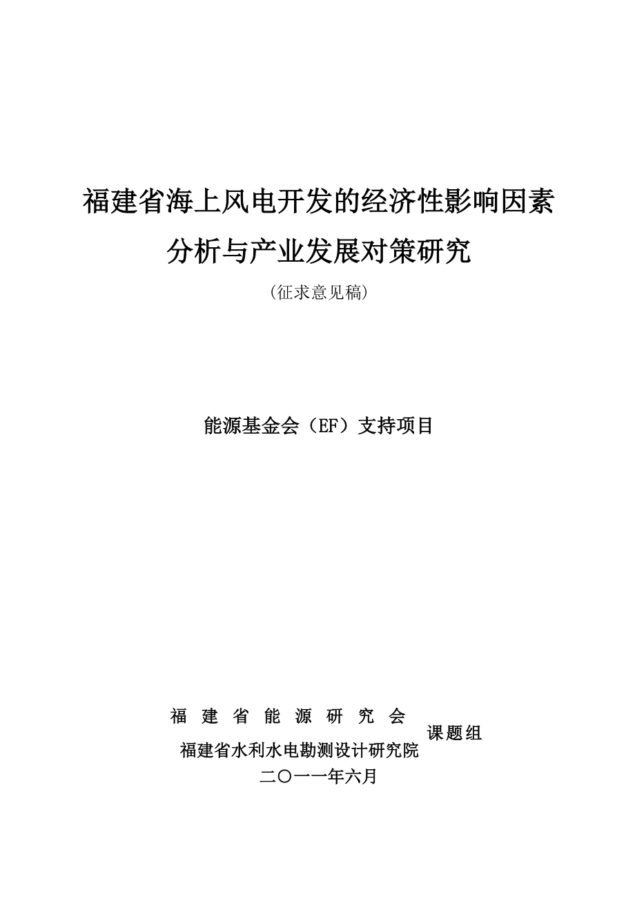 福建省海上风电开发的经济性影响因素分析与产业发展对_第1页