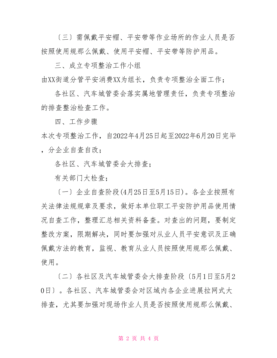 XX街道开展“安全帽”等安全防护用品专项整治工作实施方案_第2页