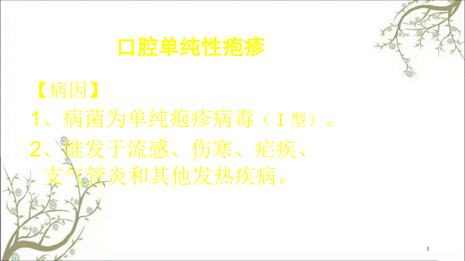 常见口腔粘膜病课件_第1页