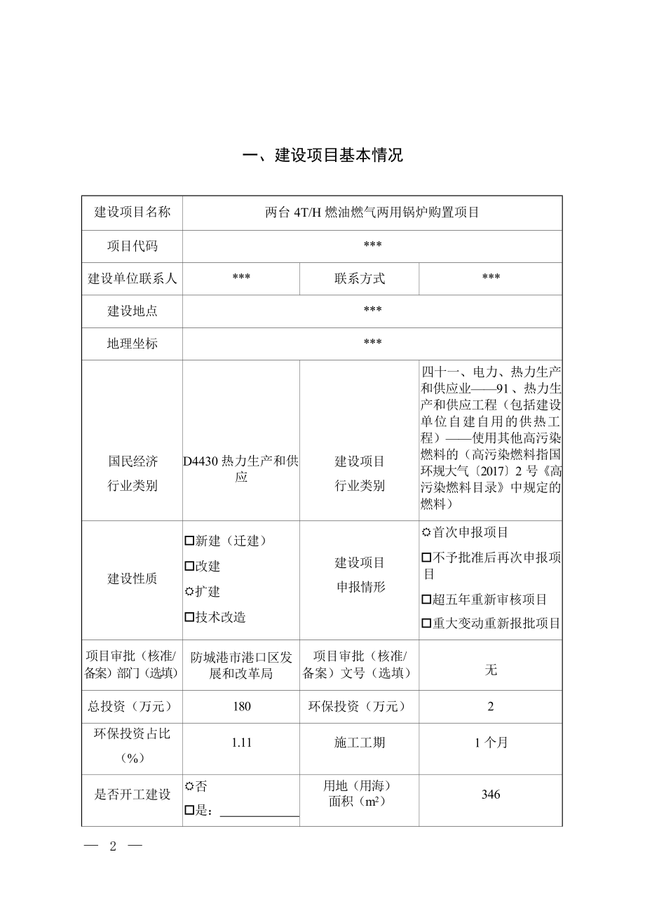 汇通物流（防城港）有限公司两台4T_H燃油燃气两用锅炉购置项目环境影响报告表.docx_第3页