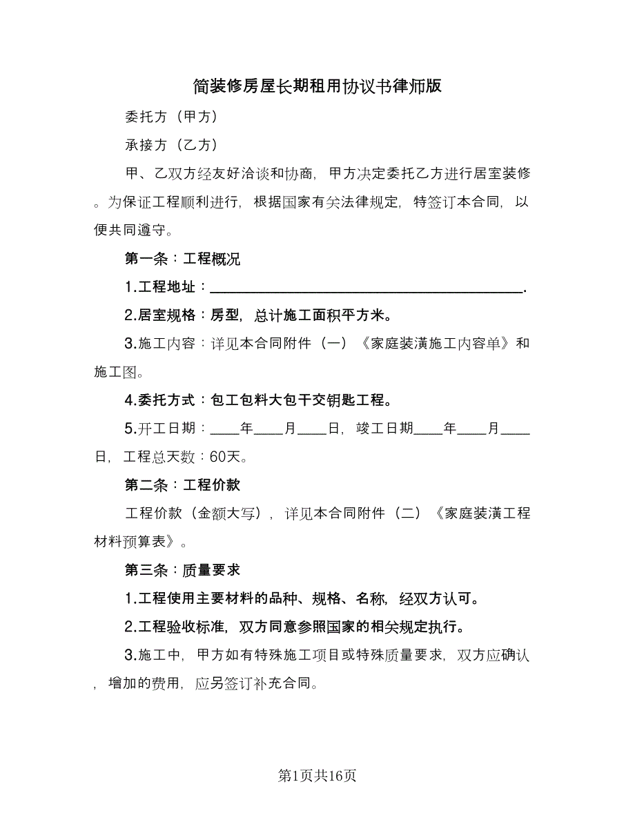 简装修房屋长期租用协议书律师版（六篇）.doc_第1页